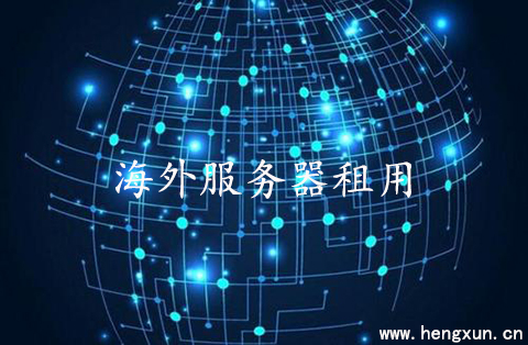 如何判斷海外服務(wù)器租用的價(jià)格？.jpg