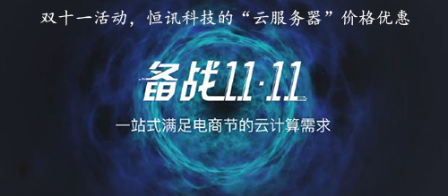 雙十一活動，恒訊科技的“云服務(wù)器”價格優(yōu)惠.jpg