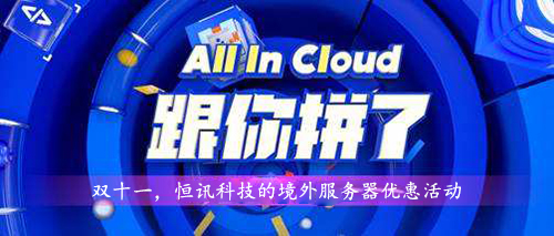 雙十一，超低優(yōu)惠的境外服務(wù)器租用價(jià)格表.jpg