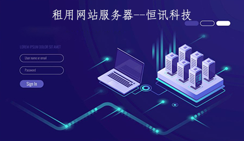 租用網(wǎng)站服務(wù)器一年的價(jià)格是多少呢？.jpg