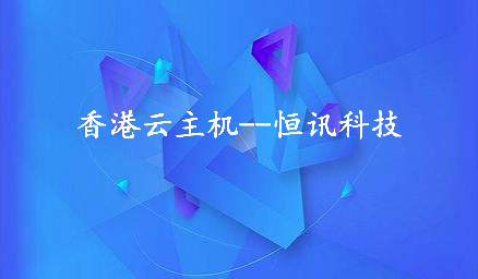 為何租用香港云主機(jī)會(huì)頻繁死機(jī)呢？.jpg