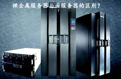 裸金屬服務器與云服務器的區(qū)別？.jpg