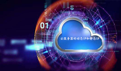 云服務(wù)器的動態(tài)IP和靜態(tài)IP有何區(qū)別呢？.jpg