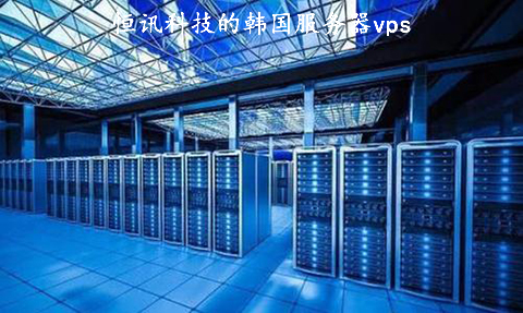 恒訊科技的韓國服務(wù)器vps好用在哪？.jpg