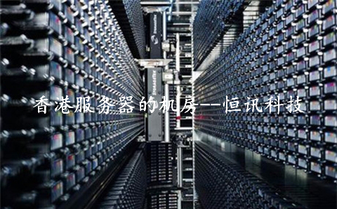 租用香港服務(wù)器的機房，需要了解些什么呢？.jpg