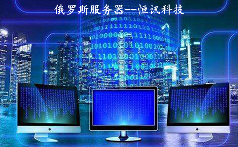 俄羅斯服務(wù)器到底如何呢？.jpg