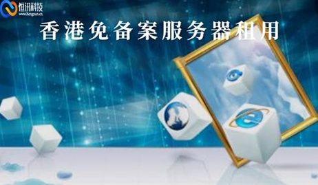 免備案的香港服務(wù)器有哪些優(yōu)勢？.jpg
