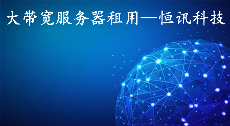 大帶寬服務器租用如何選擇呢？.jpg