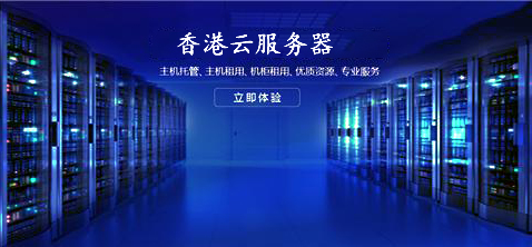 論壇網(wǎng)站選擇香港云服務(wù)器有何優(yōu)勢(shì)呢？.jpg