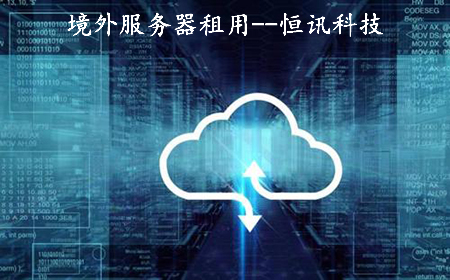 租用境外服務(wù)器需要注意些什么呢？.jpg