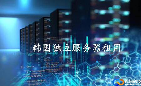 韓國(guó)獨(dú)立服務(wù)器租用如何選擇呢？.jpg