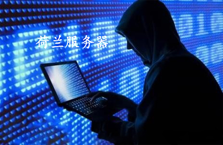 荷蘭服務(wù)器租用有何優(yōu)勢(shì)呢？.jpg