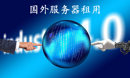 國(guó)外服務(wù)器租用多少錢(qián)呢？.jpg