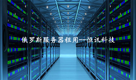 冷門的俄羅斯服務(wù)器租用怎么樣呢？.jpg