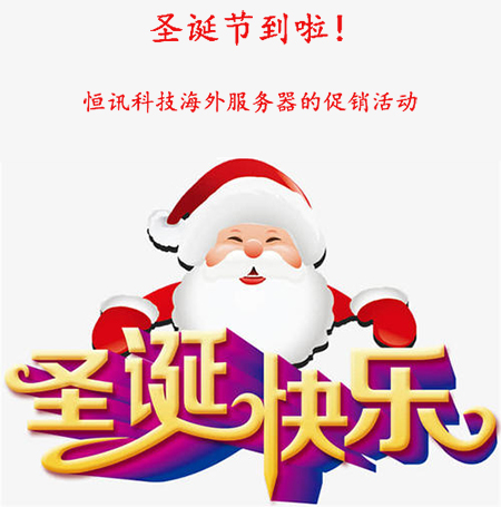 圣誕節(jié)到啦！盤點(diǎn)恒訊科技海外服務(wù)器的促銷活動...jpg