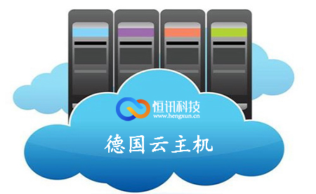 德國云主機(jī)多少錢一個月呢？.jpg