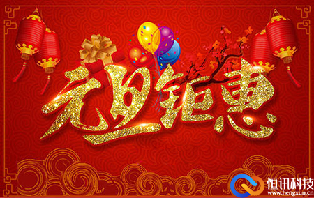 新年之際，恒訊科技推出服務(wù)器租用托管優(yōu)惠活動(dòng).jpg