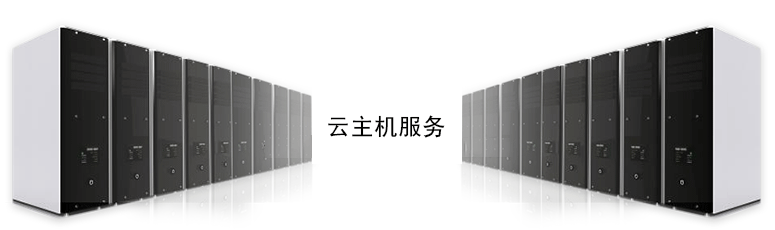 云主機(jī)是什么，有什么用呢？.png
