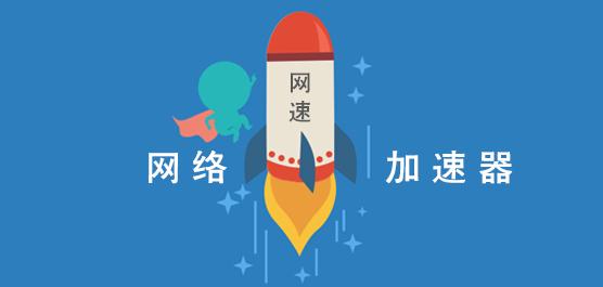 現(xiàn)有行業(yè)網(wǎng)絡(luò)加速解決方案是怎么樣的？.jpg