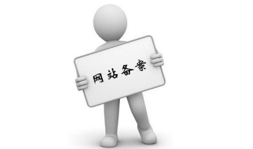 個人網(wǎng)站備案流程是怎么樣呢？.jpg