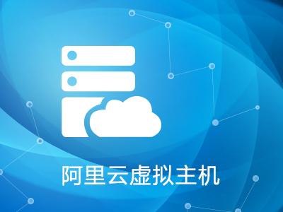 阿里云虛擬主機(jī)怎樣遷移網(wǎng)站呢？.jpg
