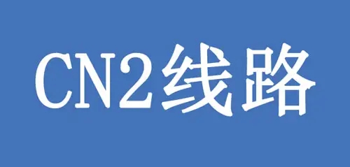 香港cn2線路是不是最好的選擇？.jpg