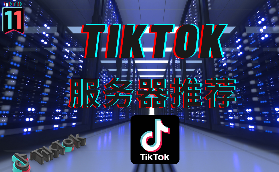英國tiktok節(jié)點(diǎn)和印尼t(yī)iktok節(jié)點(diǎn)是多少錢一個(gè)月？.png