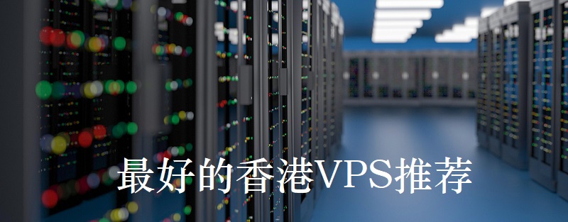 最便宜的香港vps推薦哪家好？.jpg