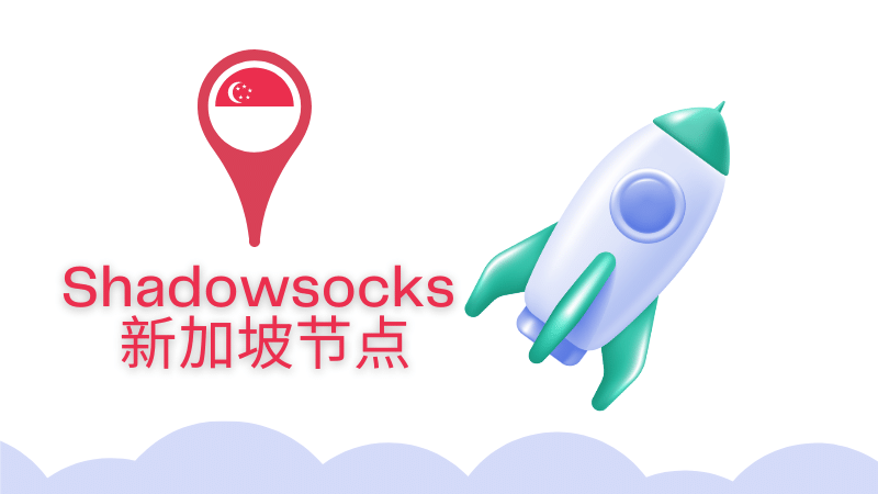 好用的新加坡小火箭節(jié)點有何推薦？.png